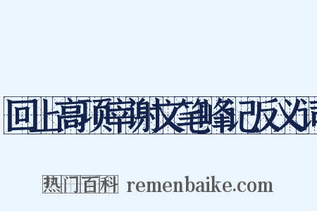 回上高项宰谢文笔峰记反义词是什么意思的图片